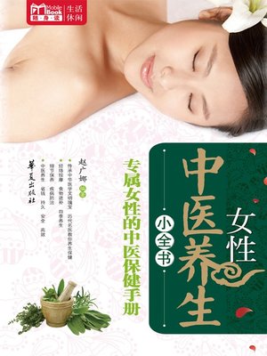 cover image of 女性中医养生小全书 (Little Encyclopedia of Female Health Preservation with TCM)
